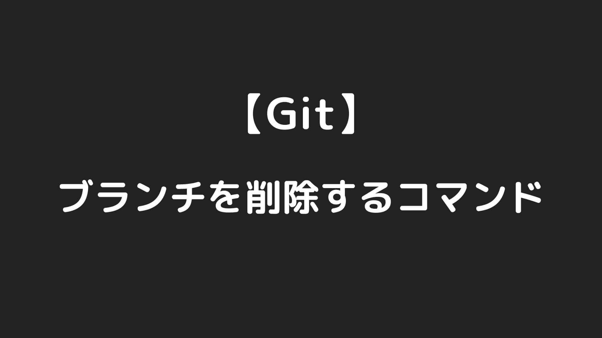 Gitで不要なローカル リモート追跡ブランチを削除するコマンドまとめ Webエンジニア研究室