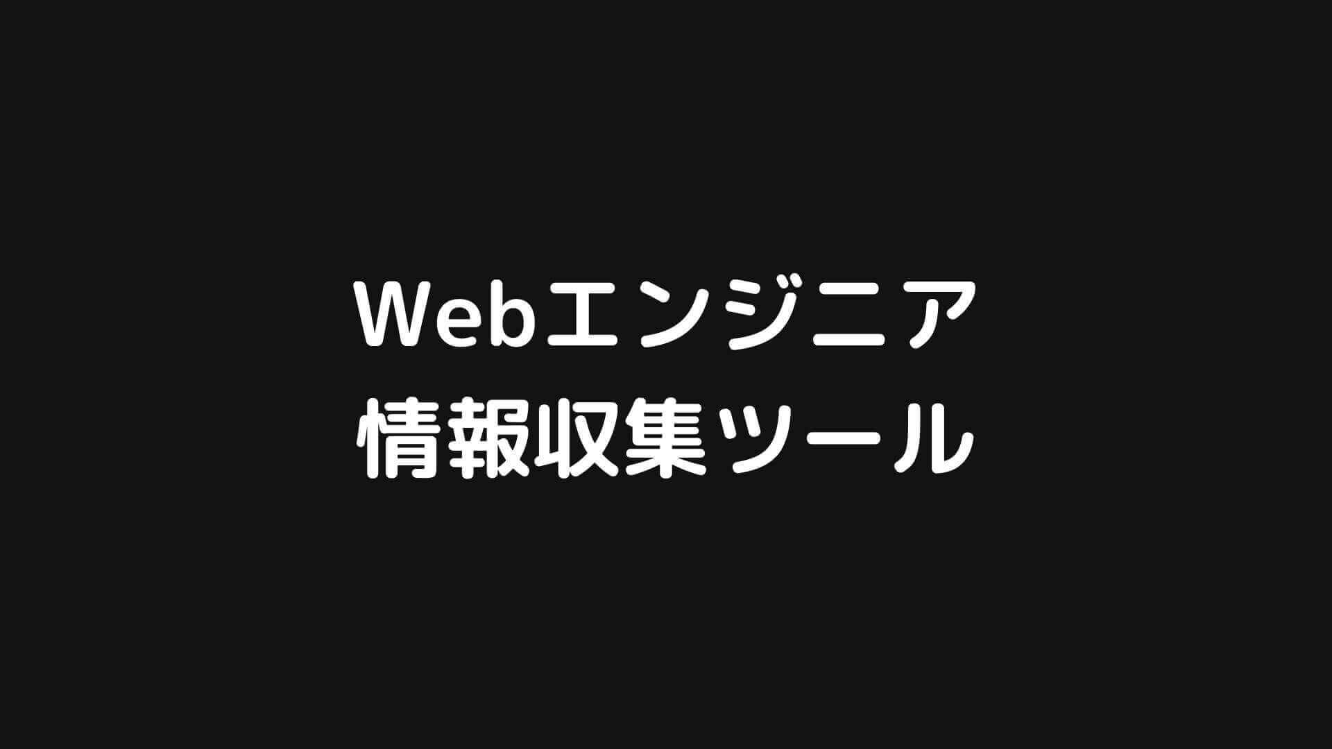 Webエンジニアにおすすめの情報収集サイト ツールまとめ 厳選 Webエンジニア研究室