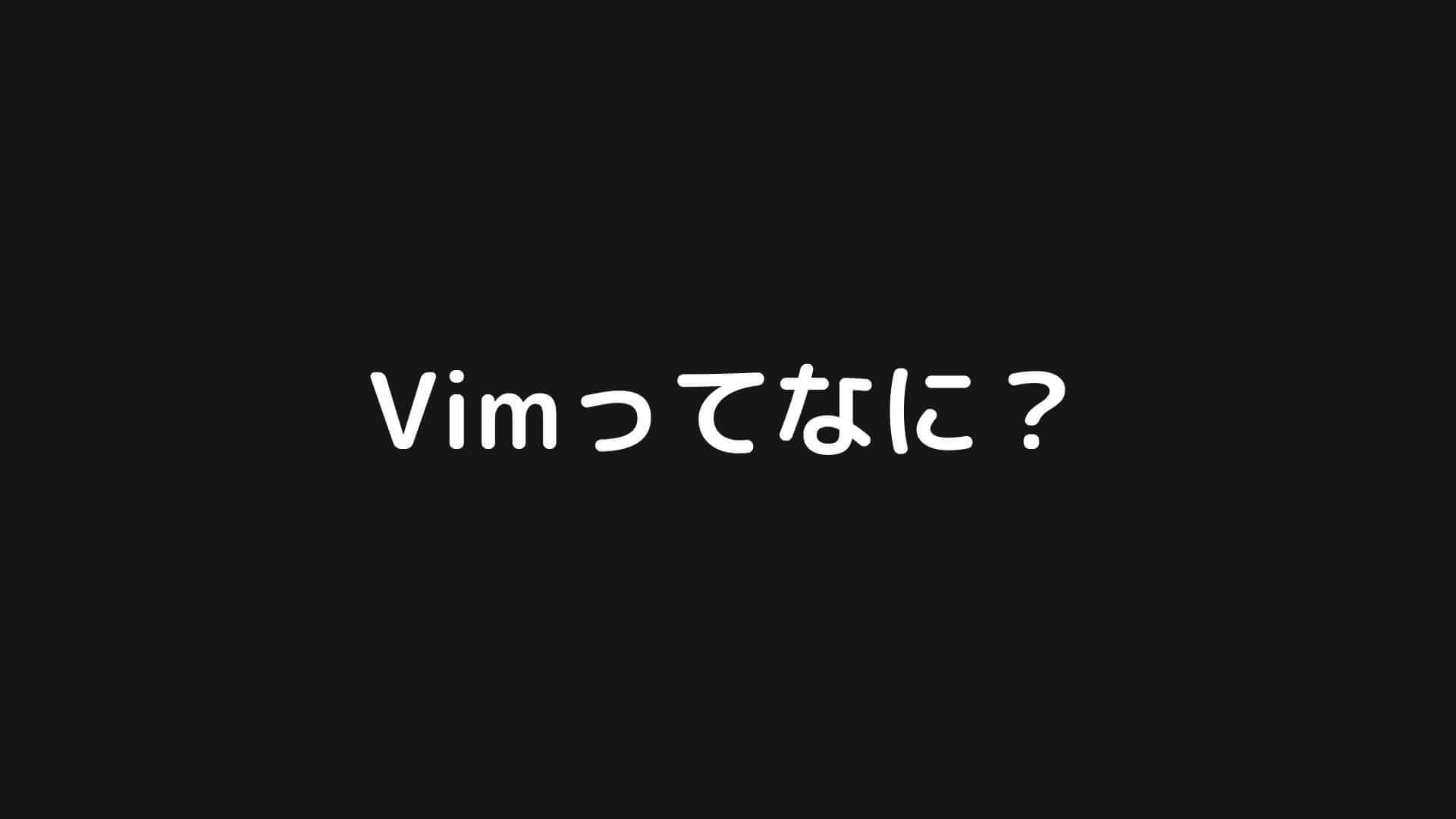 Vimとは何か Vimエディタの使い方を分かりやすく解説 Vimの基礎 Webエンジニア研究室