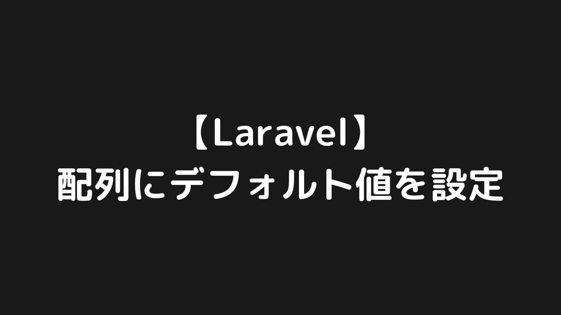 laravel レコード 保存 デフォルト値